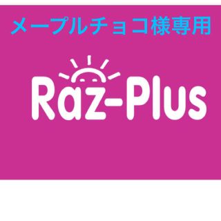 メープルチョコ様専用　Raz-plus(洋書)