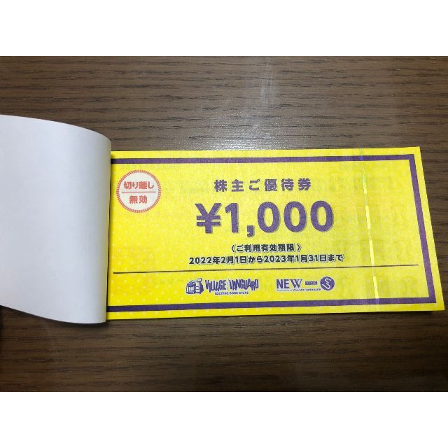 ヴィレッジヴァンガード株主優待　12000円分 1