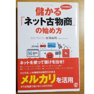 プロが教える儲かる「ネット古物商」の始め方(ビジネス/経済)