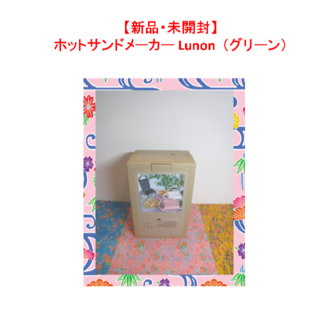 【新品・未開封】ホットサンドメーカー Lunon  （グリーン）(サンドメーカー)