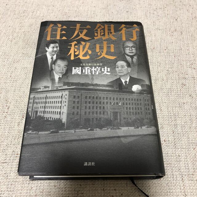 住友銀行秘史 エンタメ/ホビーの本(文学/小説)の商品写真