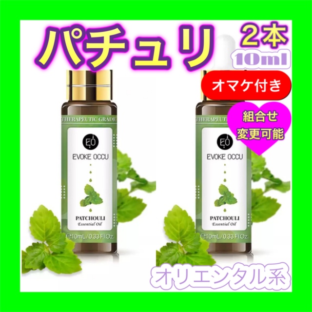 エッシェンシャルオイル　パチュリー10ml　３本セット