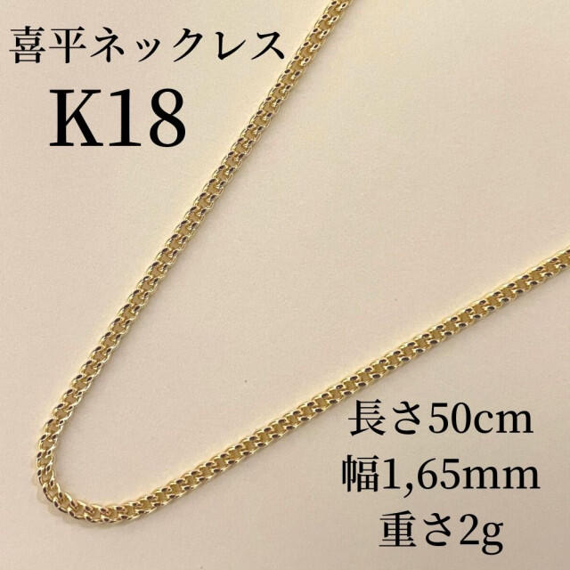新入荷 流行 《最高品質 日本製18金》喜平ネックレスチェーン 45cm 1