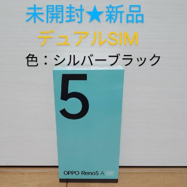 【値下げ・未開封】OPPO Reno5 Aシルバーブラック　デュアルSIM版スマートフォン/携帯電話