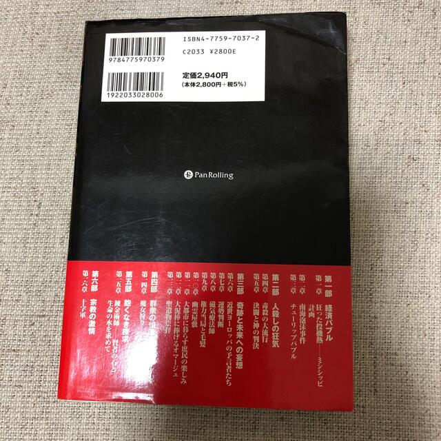 狂気とバブル なぜ人は集団になると愚行に走るのか エンタメ/ホビーの本(人文/社会)の商品写真