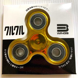 【未開封品】ハンドスピナー クルクル3wingsゴールド(その他)