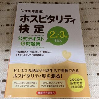 ホスピタリティ検定公式テキスト＆問題集 ２級・３級対応 ２０１８年度版(資格/検定)