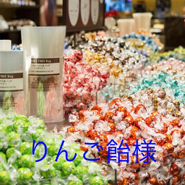 Lindt(リンツ)のりんご飴様ご専用　リンツ　リンドール 食品/飲料/酒の食品(菓子/デザート)の商品写真