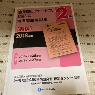 ２級金融窓口サービス技能士（実技）精選問題解説集 ２０１８年版(資格/検定)