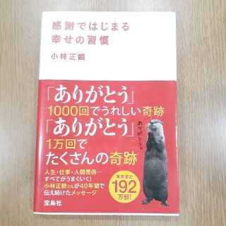 感謝ではじまる幸せの習慣(文学/小説)