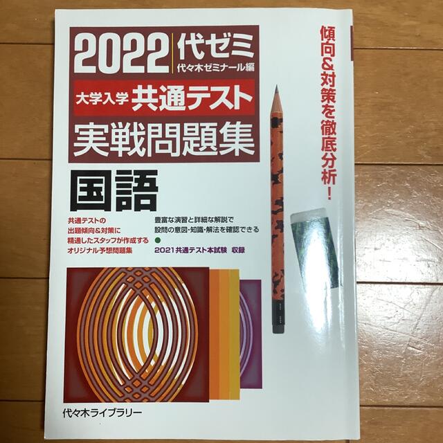 大学入学共通テスト実戦問題集　国語 ２０２２年版 エンタメ/ホビーの本(語学/参考書)の商品写真