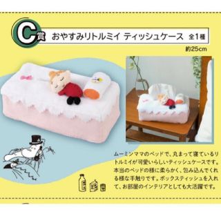 リトルミー(Little Me)の一番くじ　ムーミン　C賞　おやすみリトルミイ　ティッシュケース(キャラクターグッズ)