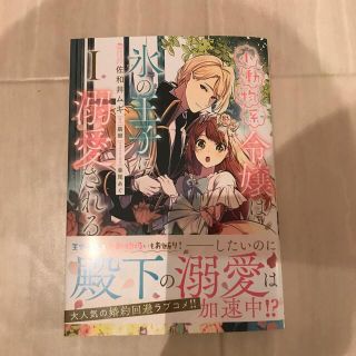 カドカワショテン(角川書店)の小動物系令嬢は氷の王子に溺愛される １(女性漫画)