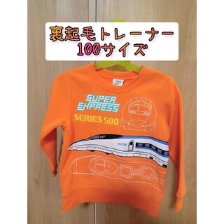 【特価】トレーナー　裏起毛　新幹線　100(Tシャツ/カットソー)