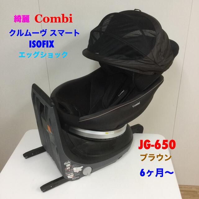 綺麗！コンビ クルムーヴスマート ISOFIX エッグショック 6ヶ月〜