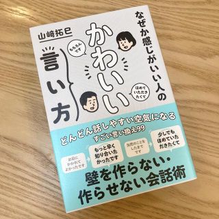 なぜか感じがいい人のかわいい言い方(ビジネス/経済)