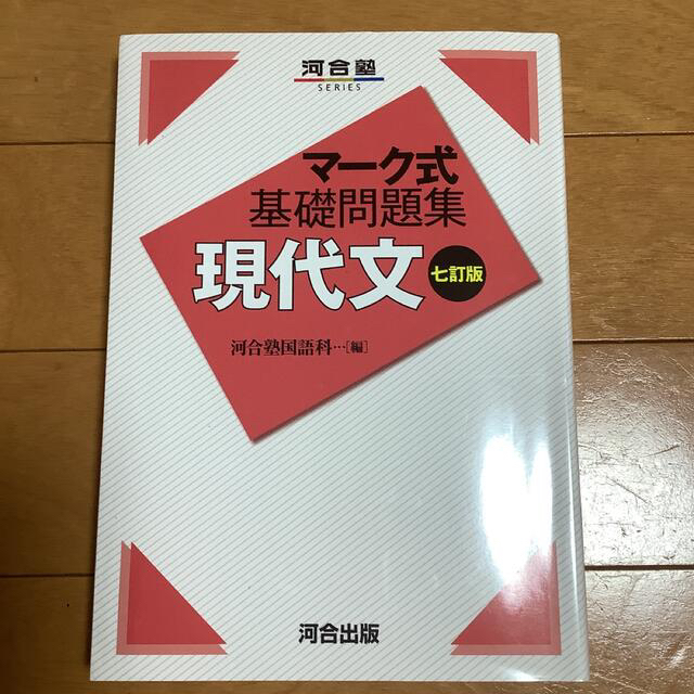 マーク式基礎問題集現代文 七訂版 エンタメ/ホビーの本(語学/参考書)の商品写真