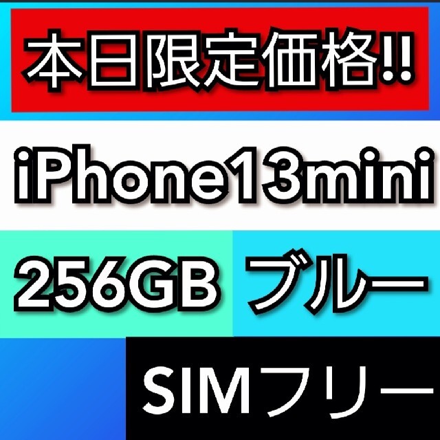 期間限定送料無料】 mini iPhone13 【美品】 256GB ブルー SIMフリー