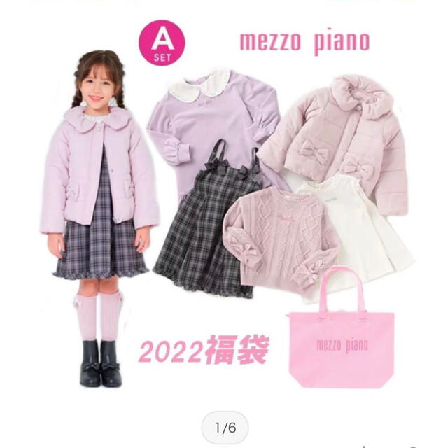 〖新品・未使用〗メゾピアノ　2022年　福袋