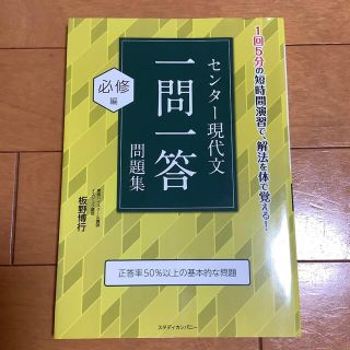 センタ－現代文一問一答問題集必修編(語学/参考書)