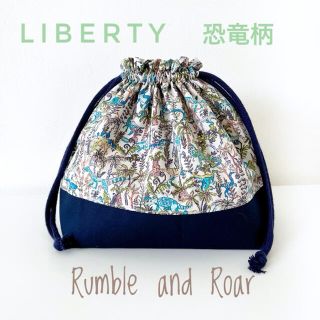リバティ　Rumble and Roar 恐竜柄　お弁当袋(ランチボックス巾着)