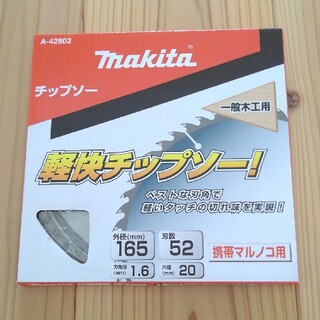 マキタ(Makita)のHJKTK23373様専用マキタ　チップソー  165mm  丸ノコ用(工具)