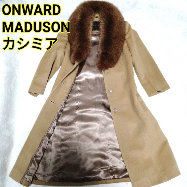 品質満点！ ONWARD カシミヤ混 ファー ロングコート ベージュ MADUSON