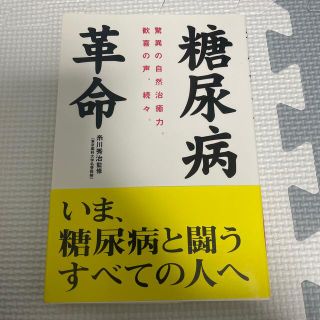 糖尿病革命 驚異の自然治癒力。歓喜の声、続々。(その他)