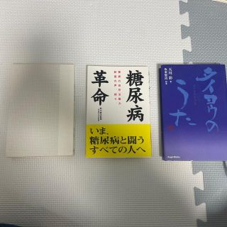 糖尿病革命 驚異の自然治癒力。歓喜の声、続々。　3冊(その他)