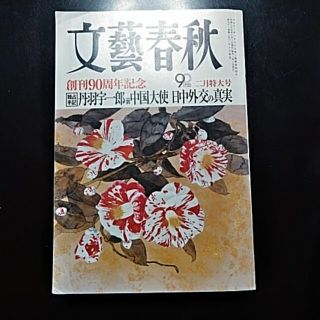 文藝春秋 2013年 02月号(アート/エンタメ/ホビー)