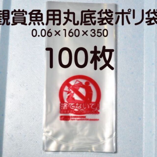 熱帯魚 鑑賞 丸底袋 ポリ袋 ビニール袋 100枚　 R-16P その他のペット用品(アクアリウム)の商品写真