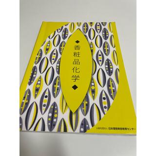 香粧品 教科書(資格/検定)