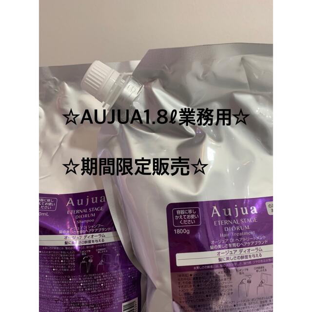 AUJUA✴︎✴︎ディオーラム✴︎シャンプー&トリートメント✴︎1.8ℓ ...