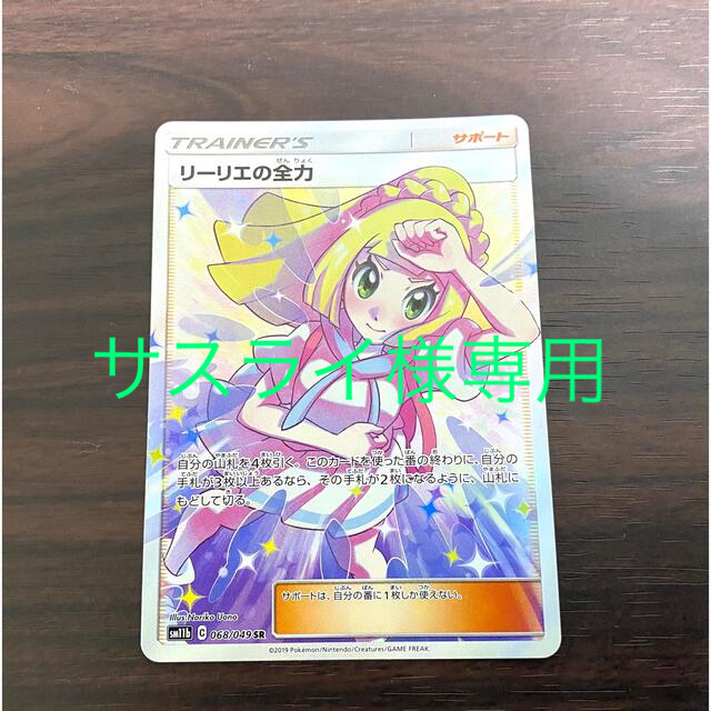 【最安値】ポケモンカード リーリエの全力 SR 極美品 新品未使用品