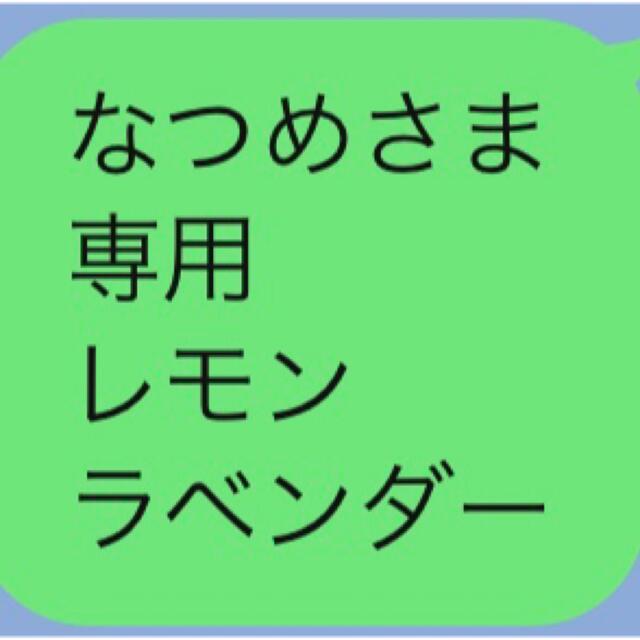 なつめさま 専用 レモン ラベンダー