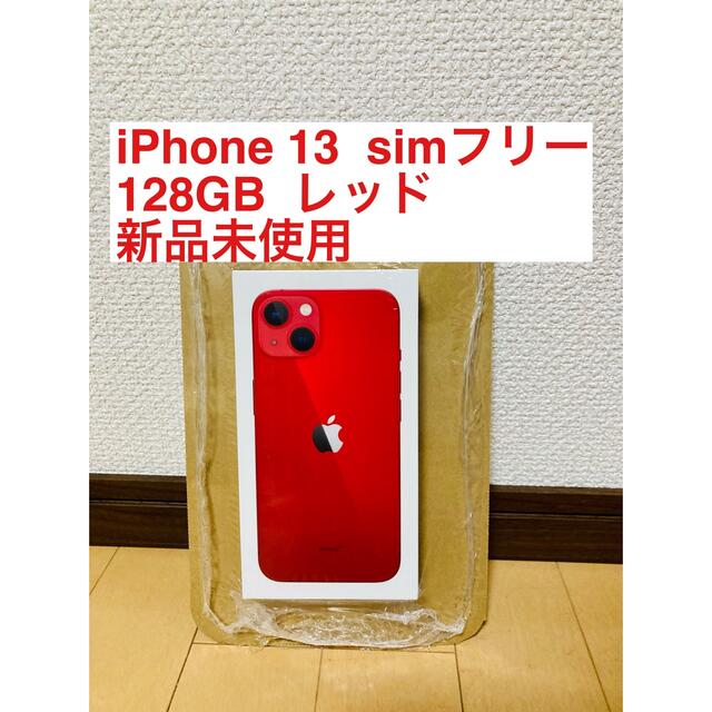 iPhone - 【匿名配送】iPhone 13 128GB simフリー 新品