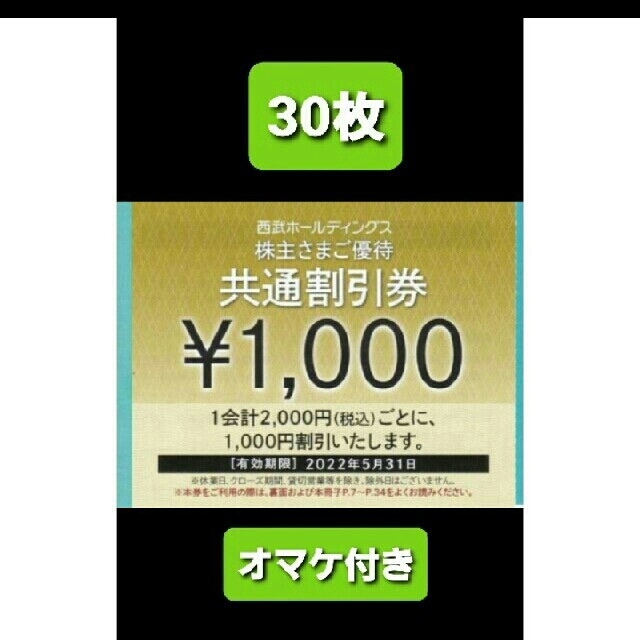 30枚????1000円共通割引券????西武ホールディングス株主優待券オマケ 送料無料（北海道・沖縄県除く！） 宿泊券