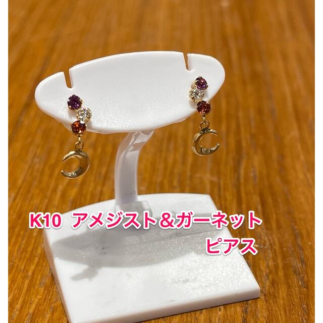 ☆新品☆ K10 アメジスト＆ガーネット　月　ピアス レディースのアクセサリー(ピアス)の商品写真