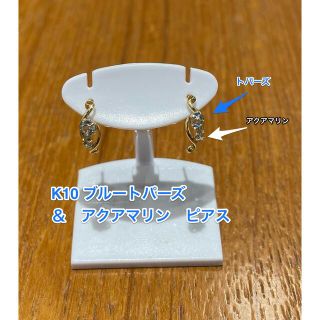 ☆新品☆ K10 ブルートパーズ　＆　アクアマリン　ピアス(ピアス)