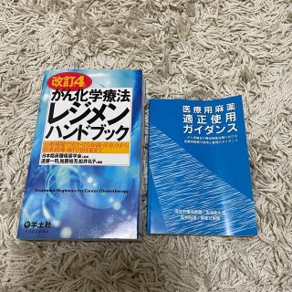 がん化学療法レジメンハンドブック 治療現場で活かせる知識・注意点から服薬指導・副(健康/医学)