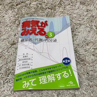 病気がみえる ｖｏｌ．３ 第２版　糖尿病　代謝　脂質異常(その他)