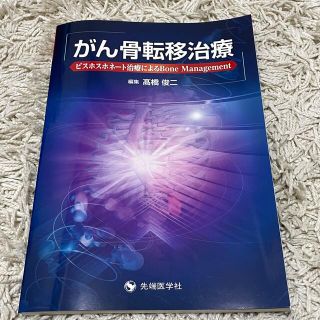 がん骨転移治療 ビスホスホネ－ト治療によるＢｏｎｅ　Ｍａｎａｇｅｍ(健康/医学)