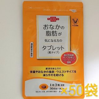 タイショウセイヤク(大正製薬)の【専用】大正製薬　おなかの脂肪が気になる方のタブレット　90粒入x50袋(ダイエット食品)