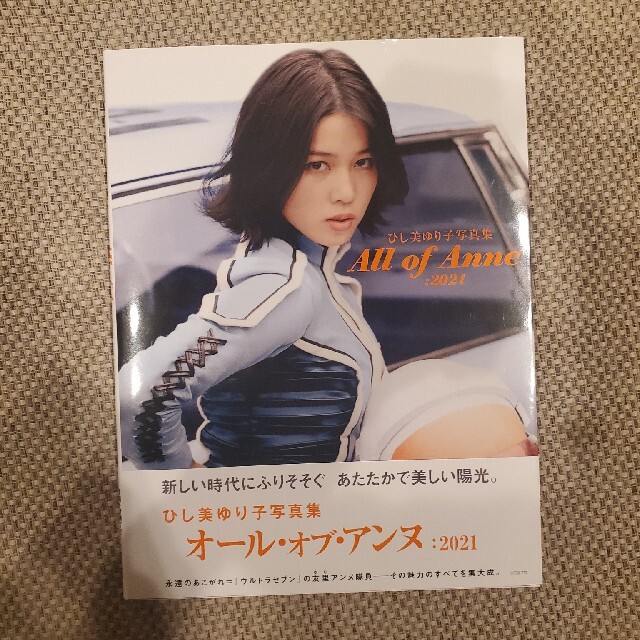 ひし美ゆり子写真集Ａｌｌ　ｏｆ　Ａｎｎｅ：２０２１