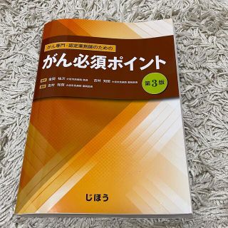 がん専門・認定薬剤師のためのがん必須ポイント 第３版(健康/医学)