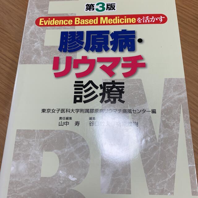 膠原病・リウマチ診療 Evidence Based Medicineを活かす エンタメ/ホビーの本(健康/医学)の商品写真