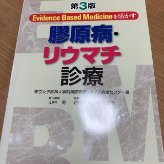 Evidence based medicineを活かす 膠原病・リウマチ診療
