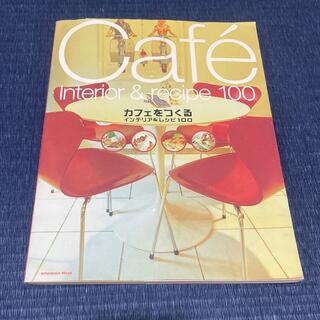 カフェをつくる インテリア＆レシピ１００(ビジネス/経済)