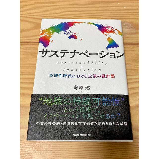 サステナベーション　ｓｕｓｔａｉｎａｂｉｌｉｔｙ　×　ｉｎｎｏｖａｔｉｏｎ エンタメ/ホビーの本(ビジネス/経済)の商品写真
