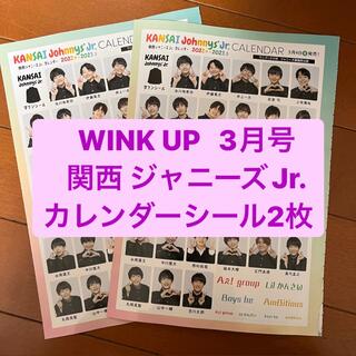 ジャニーズ(Johnny's)の関西ジャニーズJr.   WINK UP 3月号　カレンダーシール2枚(アート/エンタメ/ホビー)
